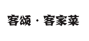 客颂·客家菜