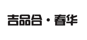 吉品合·春华