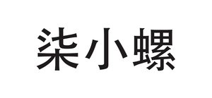 柒小螺